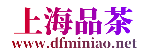 上海品茶